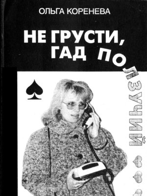 cover image of Не грусти, гад ползучий